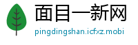 面目一新网